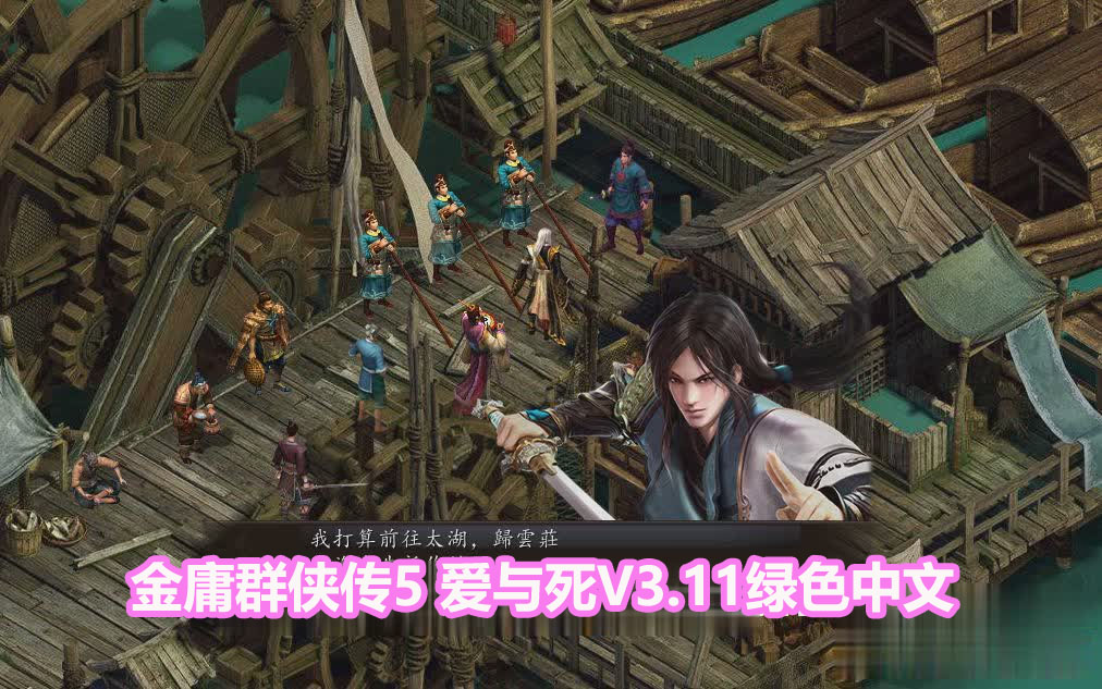 [武侠RPG]金庸群侠传5 爱与死 V3.11★23贺岁5.5版+自娛自乐MOD+铜雀台[百度网盘]