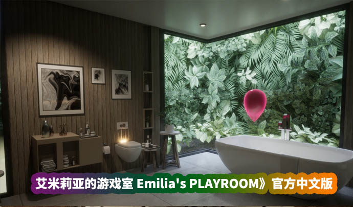 日系极品3D互动游戏《艾米莉亚的游戏室 Emilia's PLAYROOM》官方中文版+VR★全CV[百度网盘]