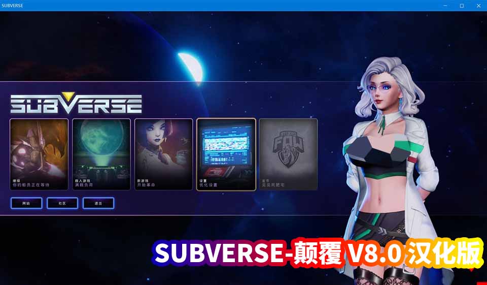 [3D世纪大作全动态游戏]SUBVERSE-颠覆 V8.0 汉化版+修改器[百度网盘资源下载]