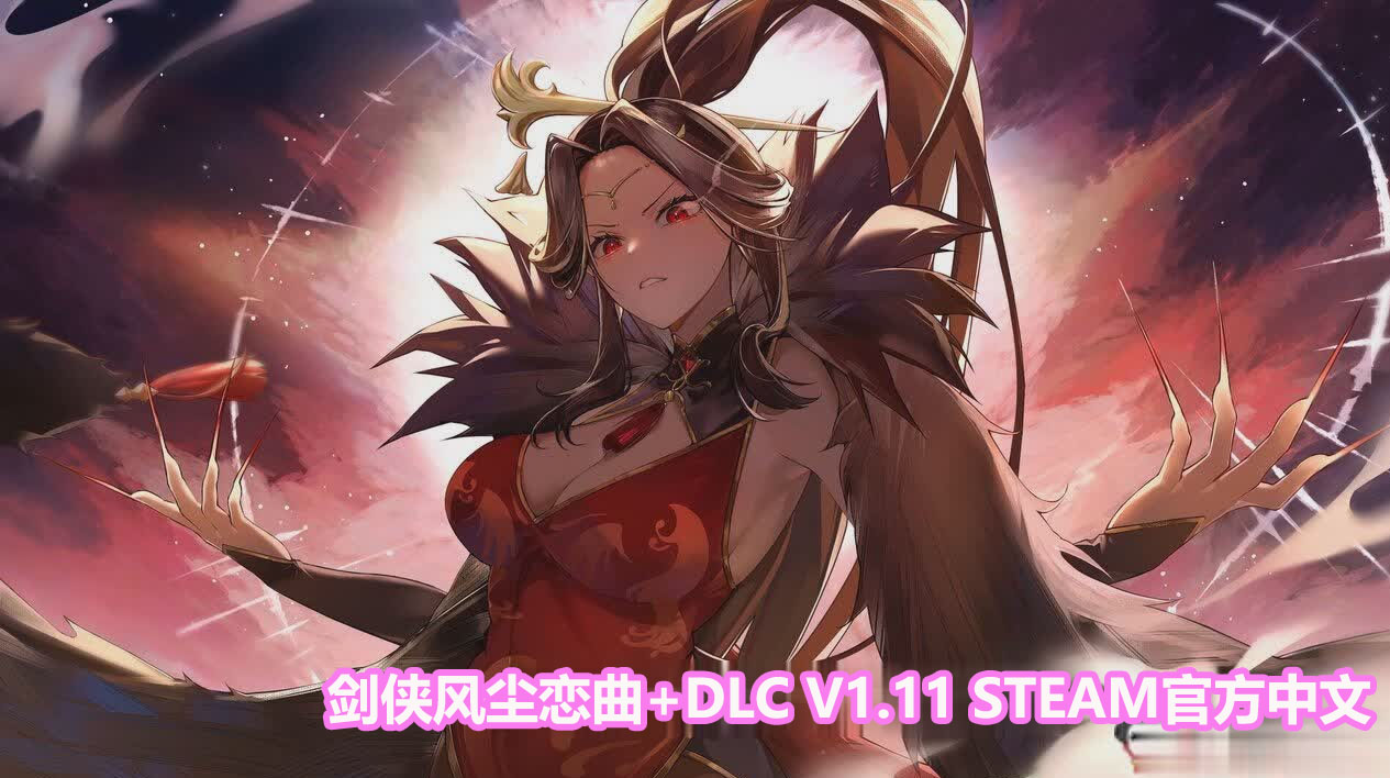 [武侠SLG/全动态]剑侠风尘恋曲+DLC V1.11 STEAM官方中文步兵版[百度网盘][3.3G]