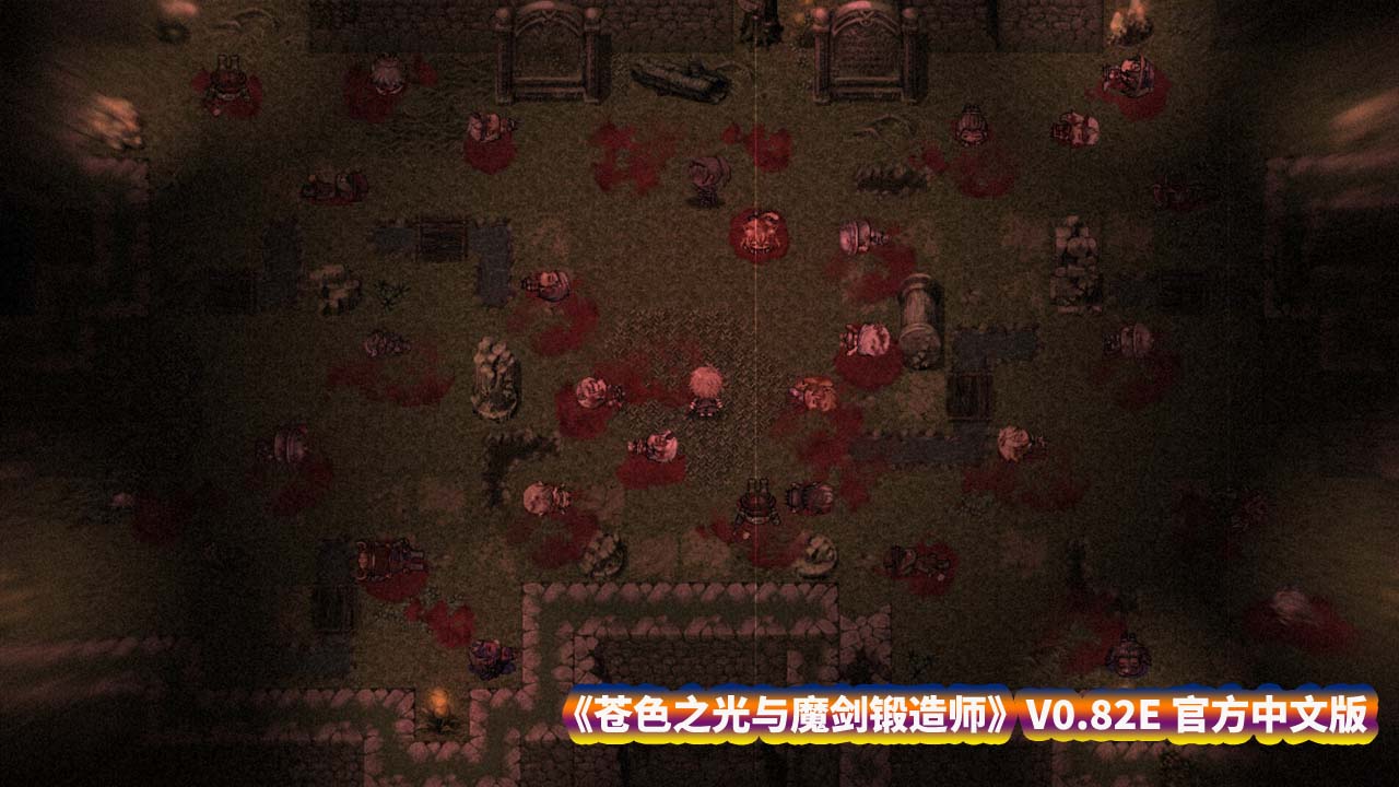 [日系ACT/PC游戏] 苍色之光与魔剑锻造师 V0.82E 官方中文版 [度盘下载]