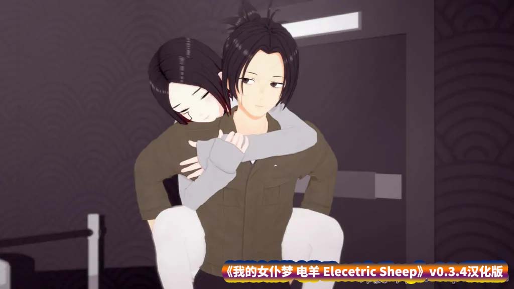 【日系SLG游戏】我的女仆梦 电羊 Elecetric Sheep v0.3.4汉化版【安卓+PC/网盘下载】