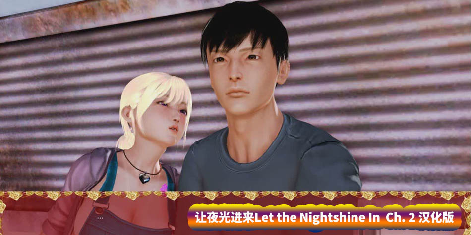 [亚洲风SLG动态游戏]让夜光进来CH2 汉化版[PC+安卓][百度网盘下载]