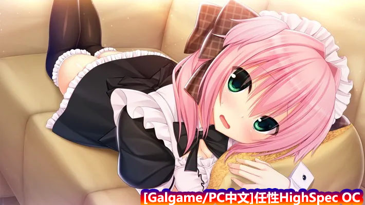 [Galgame/PC中文]任性HighSpec OC – ワガママハイスペックOC【网盘链接】