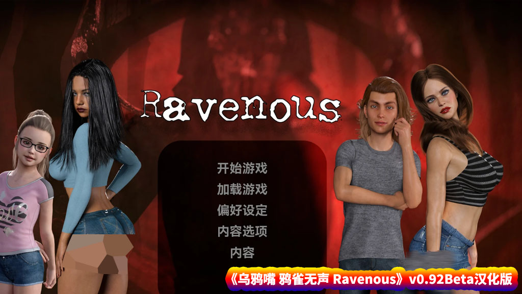 [SLG游戏] 乌鸦嘴 鸦雀无声 Ravenous v0.92 Beta PC+安卓汉化版 [网盘下载]