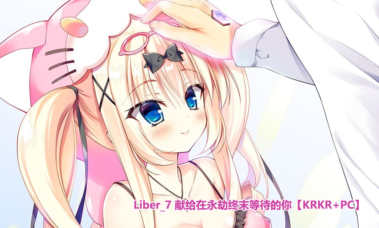 【Galgame/汉化】Liber_7 献给在永劫终末等待的你[KRKR+PC/下载链接4.4G]