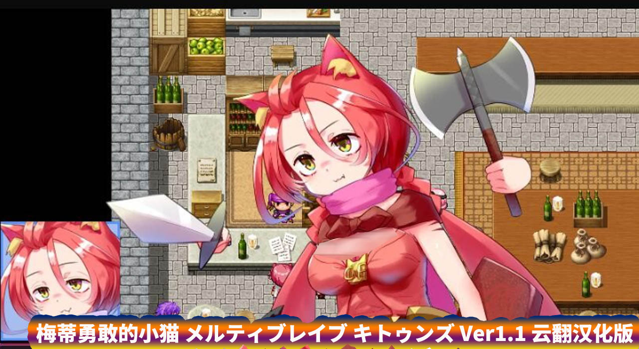 [ARPG] 梅蒂勇敢的小猫 Ver1.1 云翻汉化版 [网盘下载/1.9G]