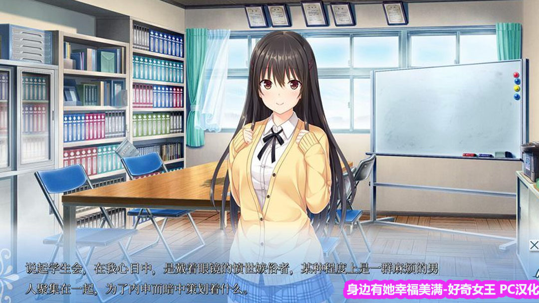 【Galgame/ADV汉化】身边有她幸福美满-好奇女王【PC下载链接760M】