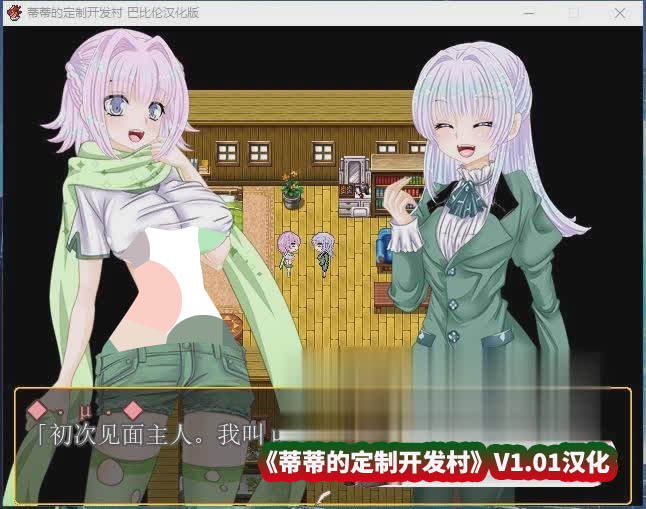 [经营SLG/汉化]蒂蒂的定制开发村 V1.01 精翻汉化版[百度网盘下载][CV]