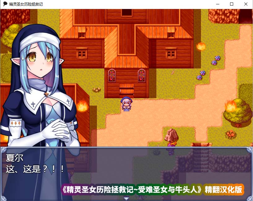 [日式RPG/汉化/全动态]精灵圣女历险拯救记 精翻汉化版[百度网盘][PC+安卓/1.2G]