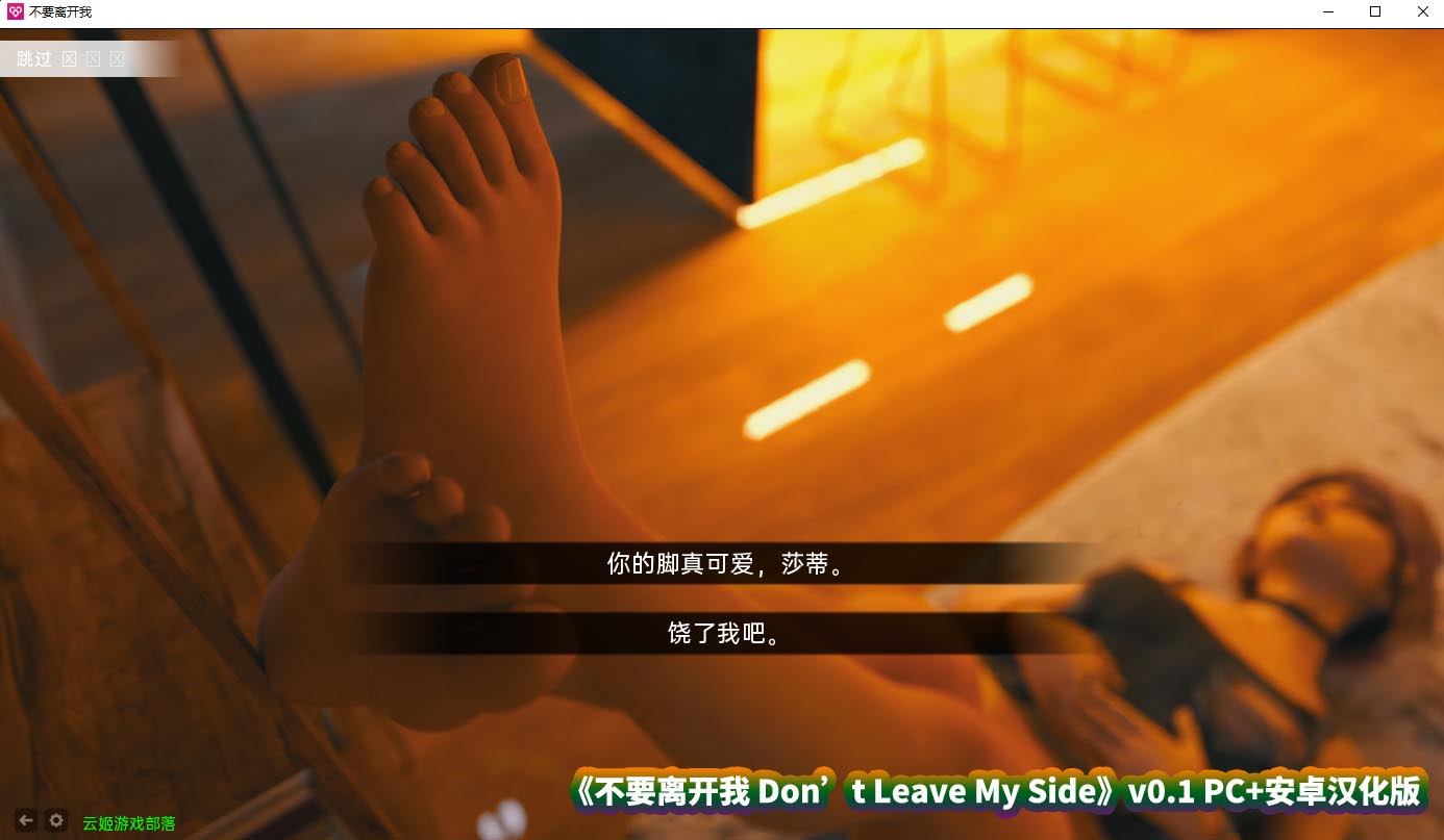 [国外SLG最新游戏] 不要离开我 Don’t Leave My Side v0.1 PC+安卓汉化版 [度盘下载]