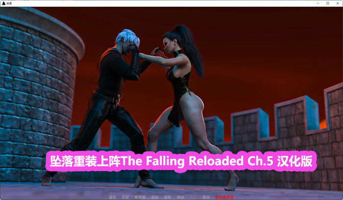 [SLG游戏推荐]坠落重装 The Falling Reloaded Ch.5|PC+安卓|汉化版|下载链接