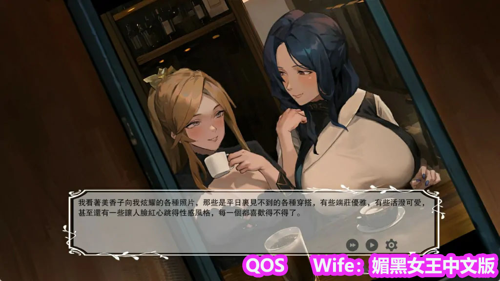 【RPG游戏】QOS♠Wife3 官方中文版[PC/下载地址]