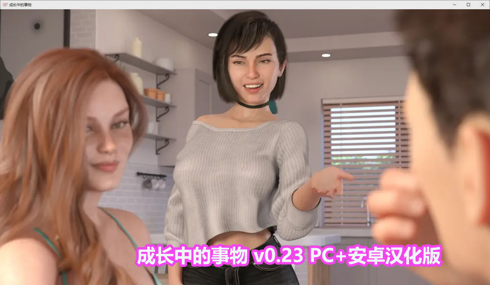 [欧美SLG]成长之物 成长中的事物 v0.23 PC+安卓汉化版[下载链接/1.2G]