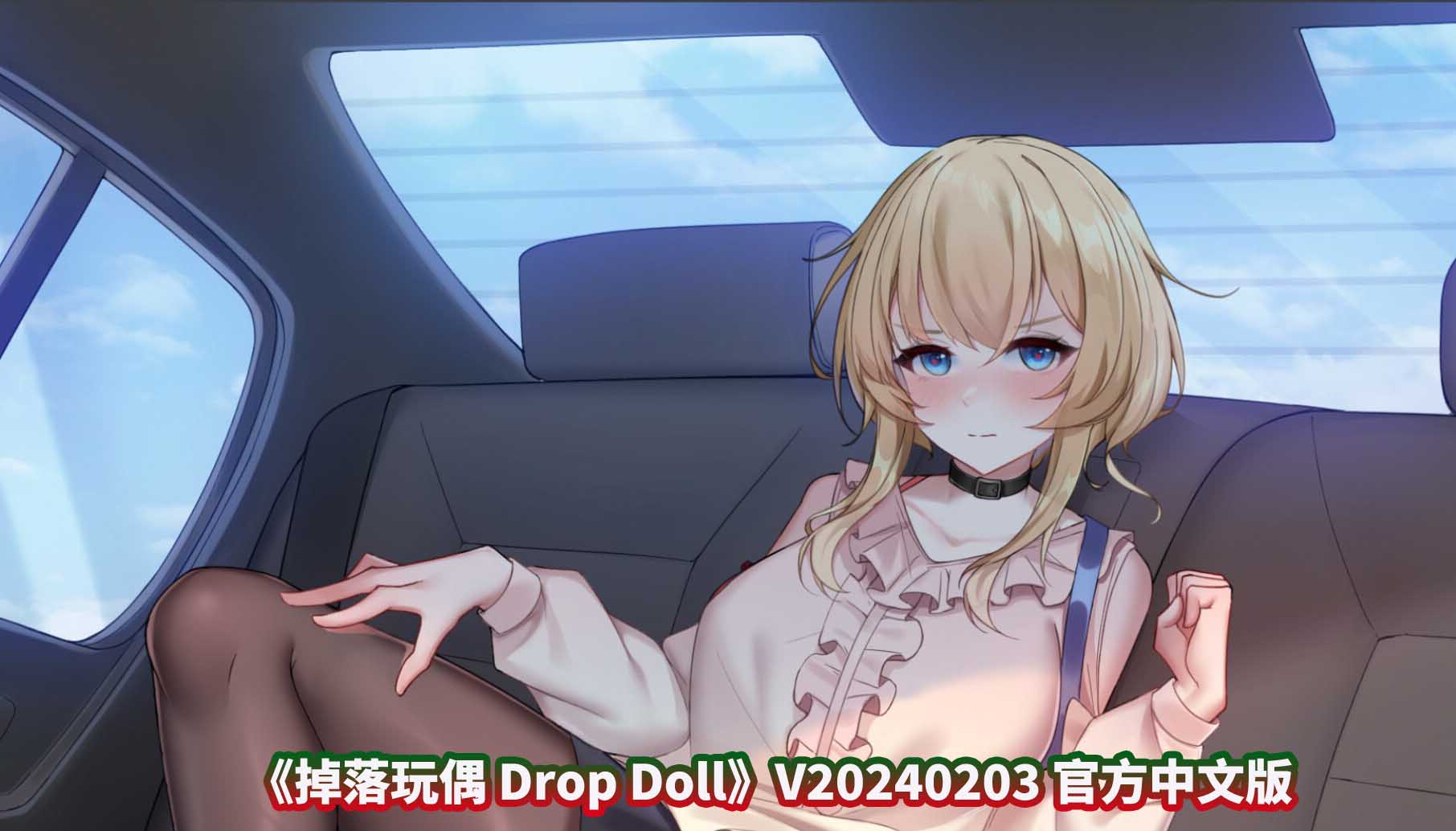 [互动SLG/中文/动态]掉落玩偶 Drop Doll V20240203 官方中文步兵版[更新/各种丝][百度网盘下载]