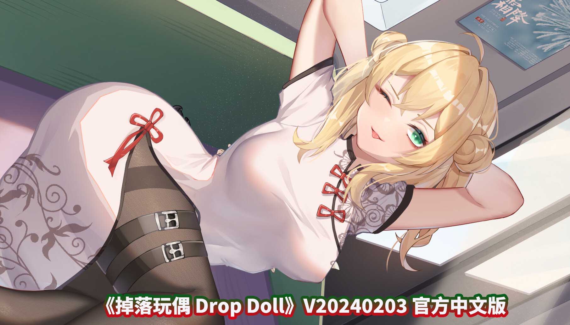 [互动SLG/中文/动态]掉落玩偶 Drop Doll V20240203 官方中文步兵版[更新/各种丝][百度网盘下载]