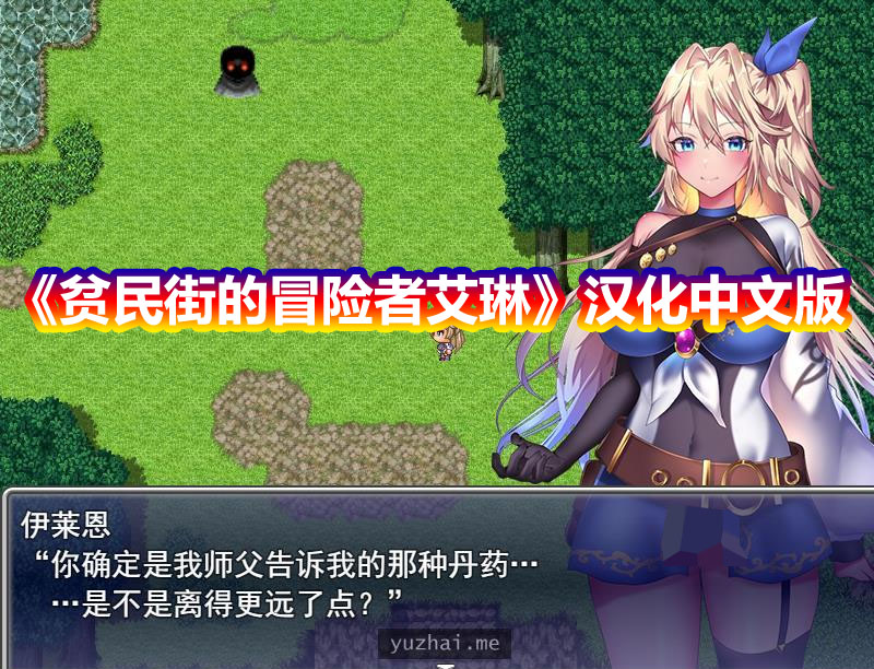 [日系爆款RPG]贫民街的冒险者艾琳~ルトナーク·クエストv2.6汉化[PC+安卓下载链接]