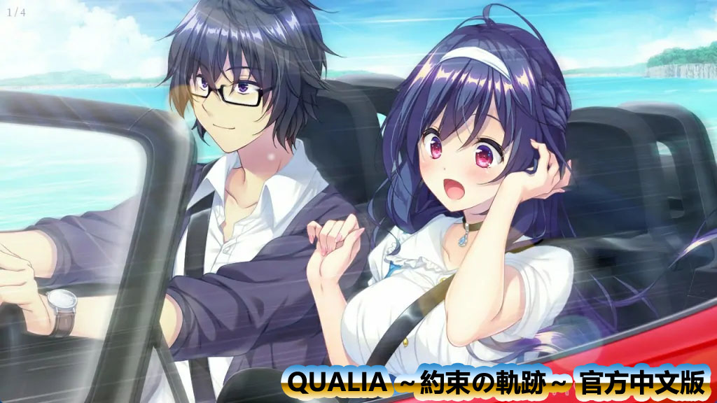 恋爱galgame/ADV游戏《QUALIA ～約束の軌跡～》官方中文版[网盘链接]