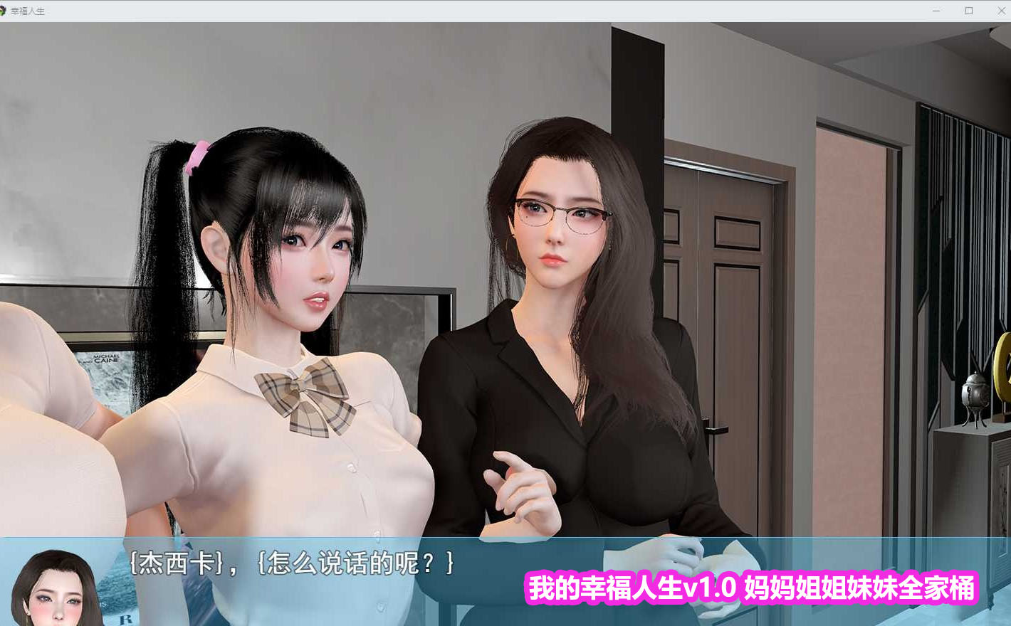 [国产全家桶RPG官中3D动态PC]我的幸福人生 v1.0[下载链接/8.53G]