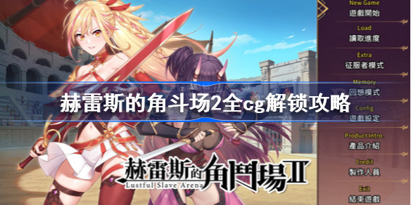 【养成SLG游戏】赫雷斯的角斗场2 V1.007官方中文版+全CG存档[网盘链接]