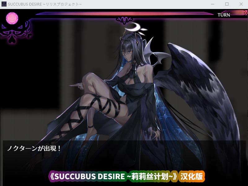 [RPG/汉化]SUCCUBUS DESIRE ~莉莉丝计划~[百度网盘下载]