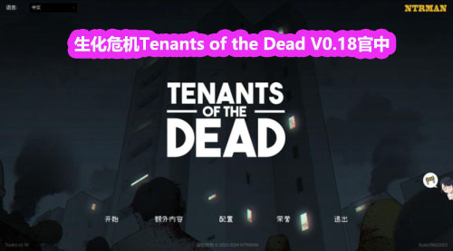 [精品SLG/动态][NTRMAN]生化危机-Tenants of the Dead V0.18 汉化[更新/网盘链接]