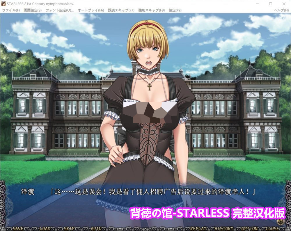 [ADV]背德之馆Starless完全汉化版+全CG存档[网盘链接]