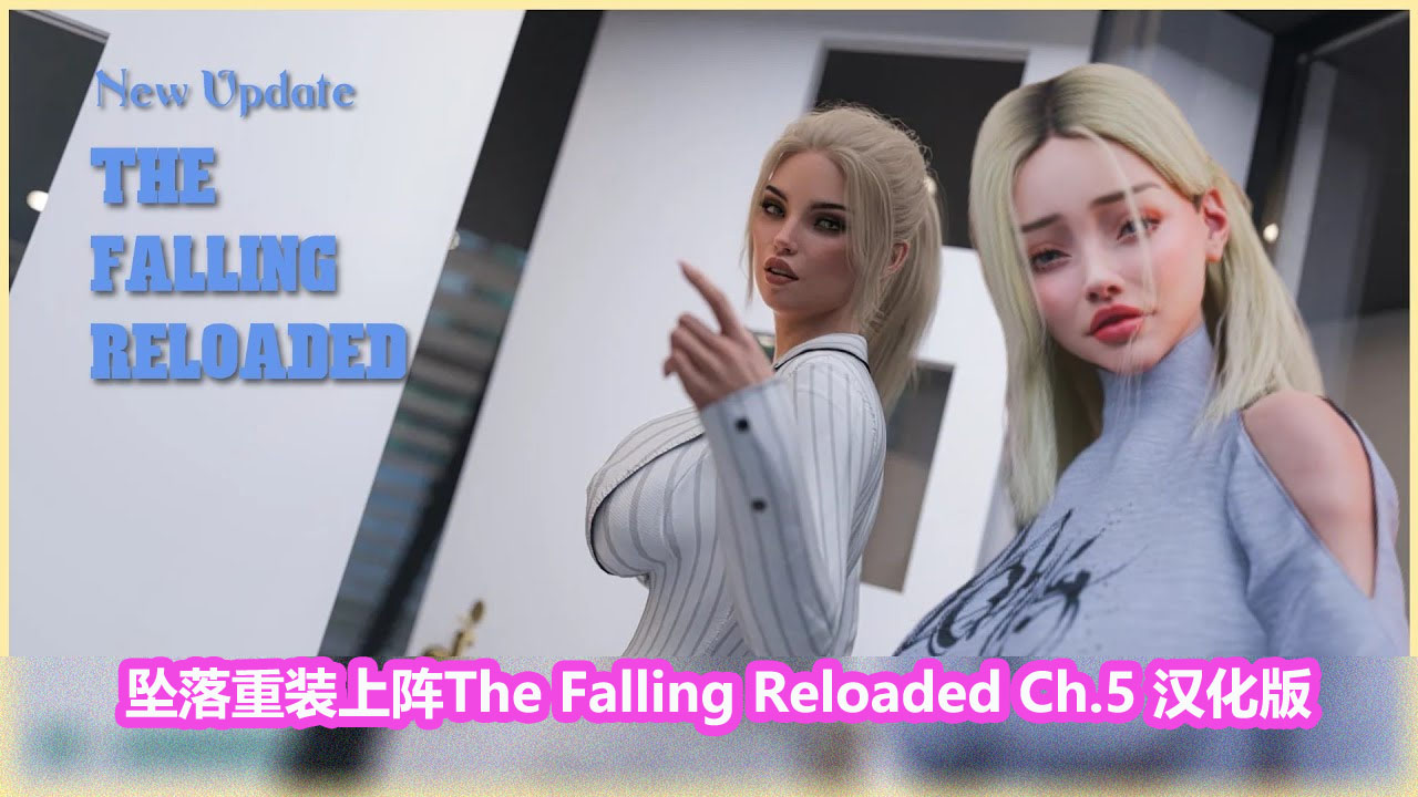 [SLG游戏推荐]坠落重装 The Falling Reloaded Ch.5|PC+安卓|汉化版|下载链接