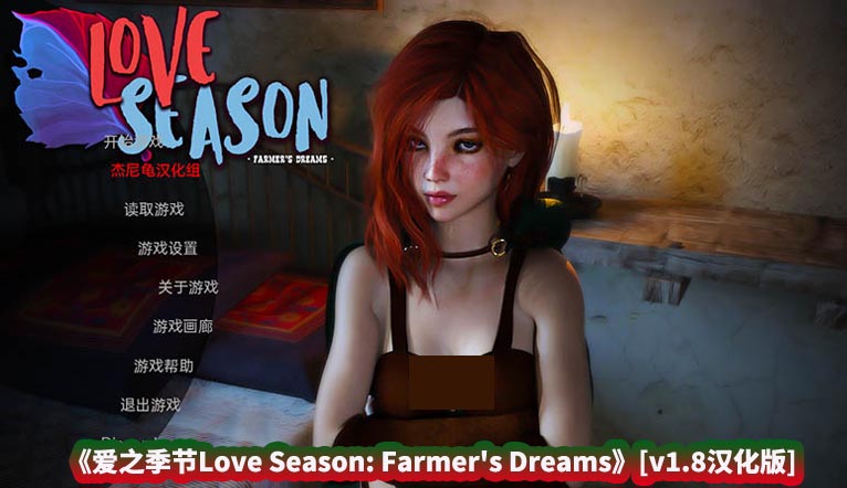 [欧美SLG/GPT汉化]爱之季节Love Season: Farmer’s Dreams [v1.8] [MuseX][PC+安卓双端/度盘下载]