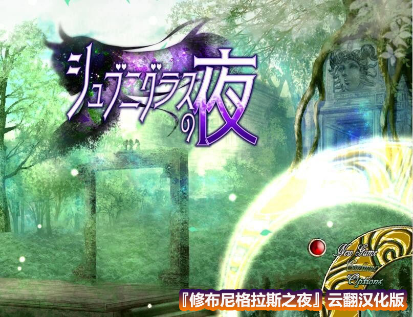 [大型RPG/汉化]修布尼格拉斯之夜~与你一起生活的克苏鲁神话世界~云翻汉化版 [百度网盘]