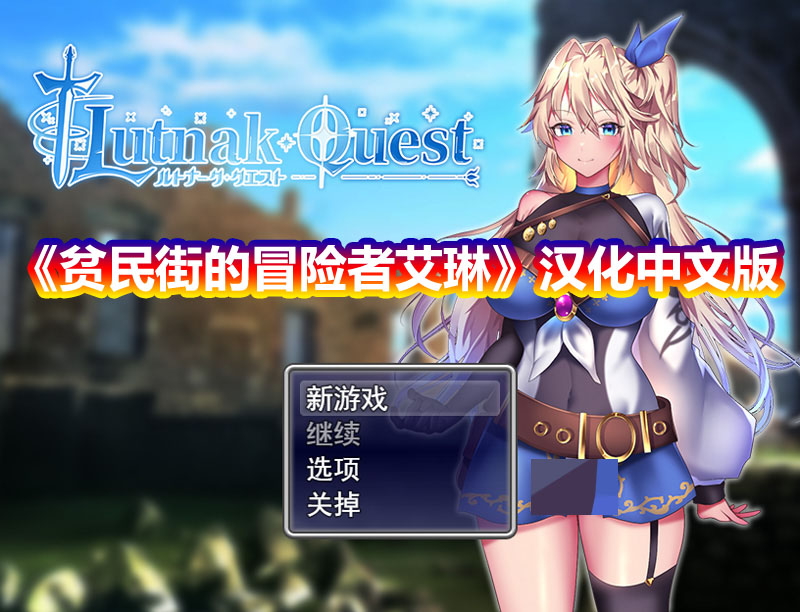 [日系爆款RPG]贫民街的冒险者艾琳~ルトナーク·クエストv2.6汉化[PC+安卓下载链接]