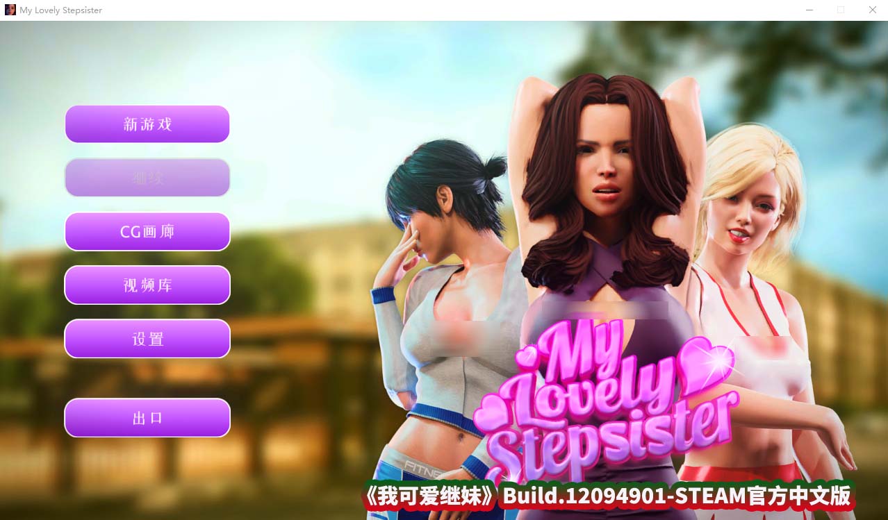 [欧美SLG/汉化/动态] 我可爱继妹-Build.12094901-STEAM官方中文版+全DLC [百度网盘直连]