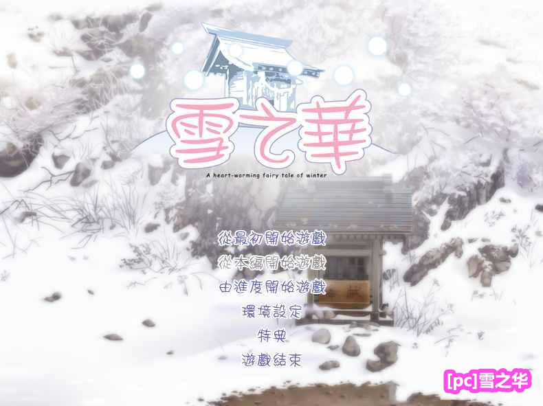 【拉环社PULLTOP/Galgame/汉化】雪之华[PC/下载链接]