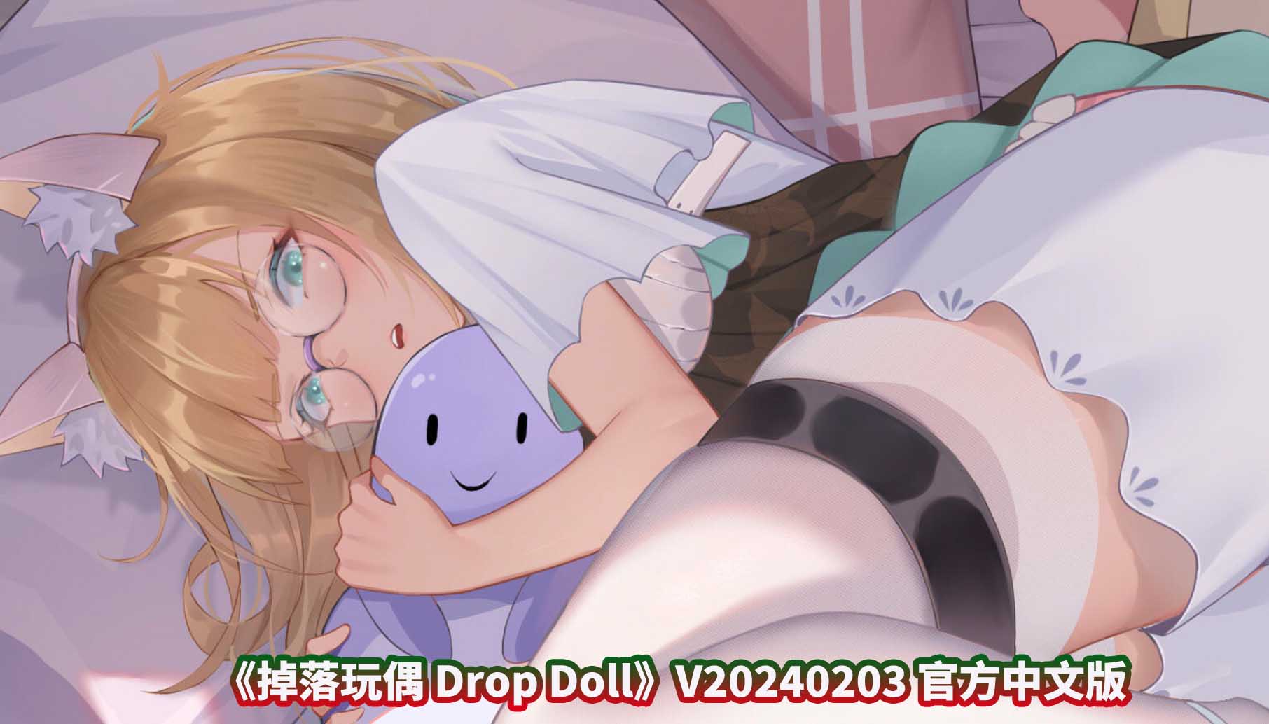 [互动SLG/中文/动态]掉落玩偶 Drop Doll V20240203 官方中文步兵版[更新/各种丝][百度网盘下载]