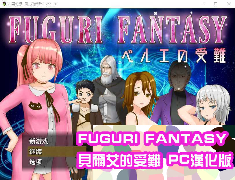 [RPG游戏]FUGURI FANTASY贝尔艾的受难 PC云翻汉化版 [下载链接]