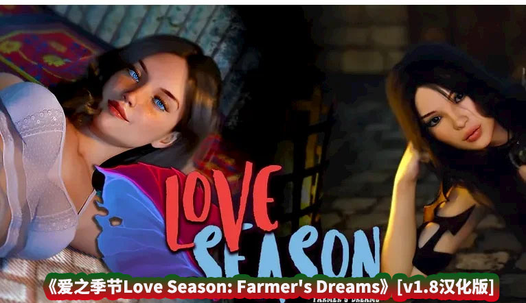 [欧美SLG/GPT汉化]爱之季节Love Season: Farmer’s Dreams [v1.8] [MuseX][PC+安卓双端/度盘下载]