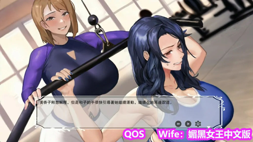 【RPG游戏】QOS♠Wife3 官方中文版[PC/下载地址]