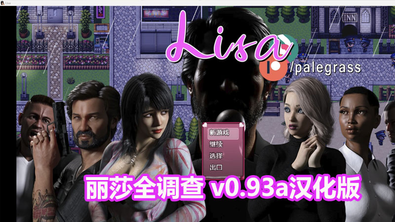 【SLG游戏】丽莎全调查 Lisa Total Investigation Part 1 v0.93a汉化版【安卓+PC/网盘链接】