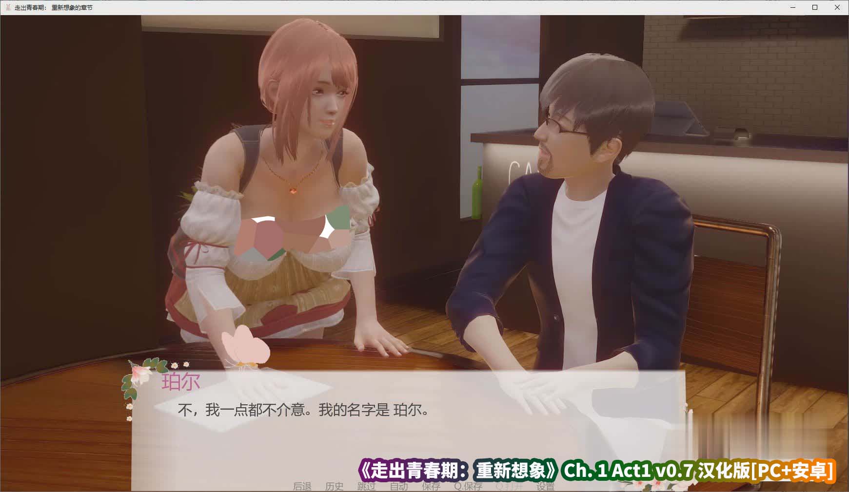 [亚洲风SLG/汉化/动态]走出青春期：重新想象 Ch.1 Act1 v0.7 汉化版[PC+安卓][百度网盘]