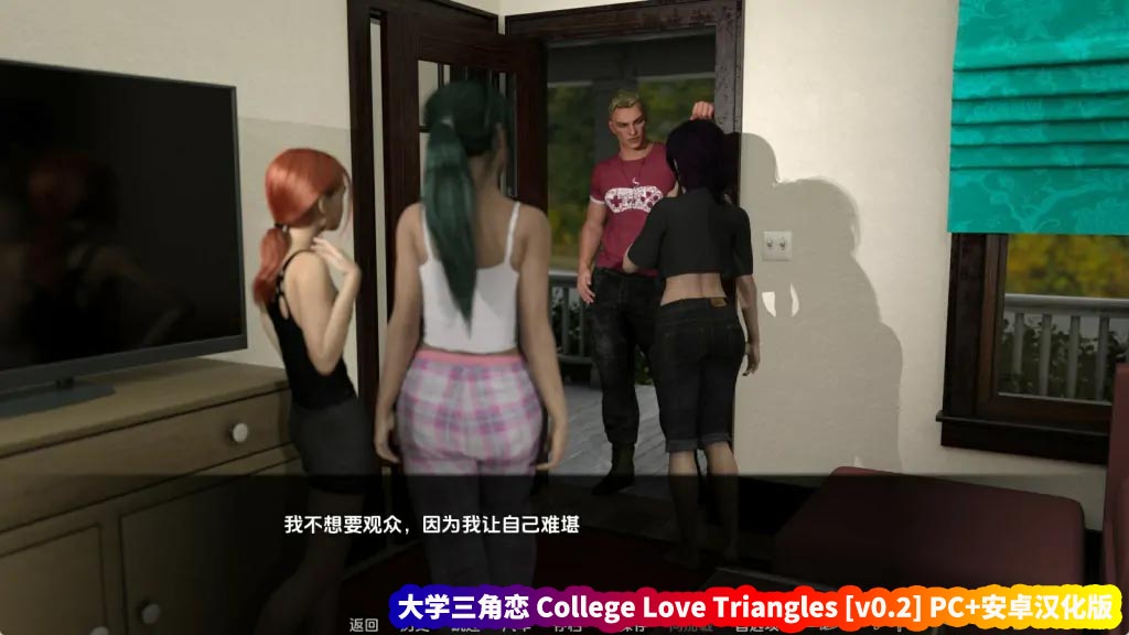 大学三角恋 College Love Triangles [v0.2] PC+安卓[百度网盘下载]