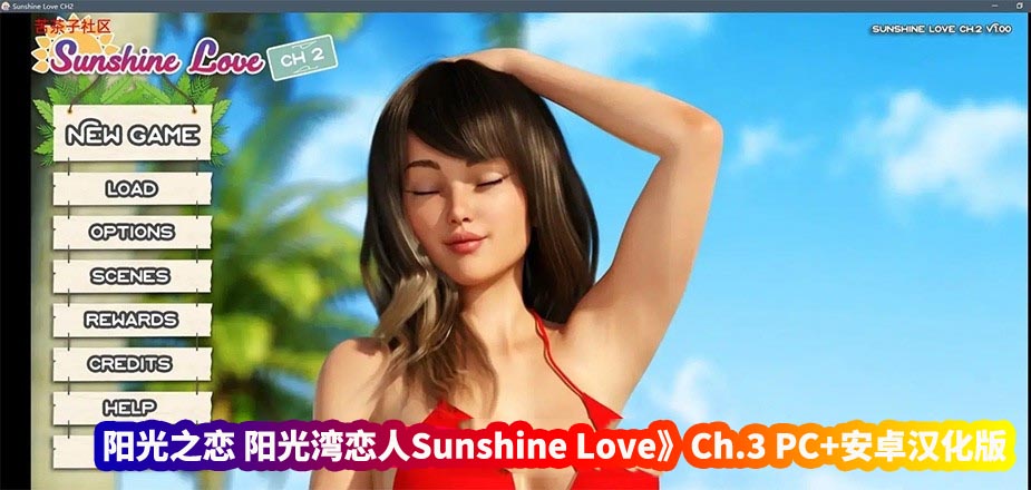 阳光之恋 阳光湾恋人 Sunshine Love Ch.3.1.00 Extras PC+安卓汉化版 [欧美SLG/动态/百度网盘下载]