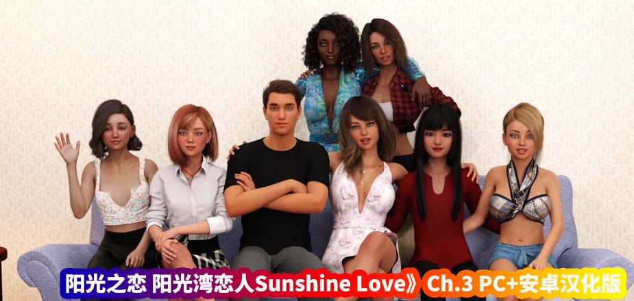 阳光之恋 阳光湾恋人 Sunshine Love Ch.3.1.00 Extras PC+安卓汉化版 [欧美SLG/动态/百度网盘下载]