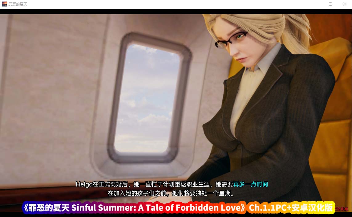 《罪恶的夏天 Sinful Summer: A Tale of Forbidden Love》Ch.1.1PC+安卓汉化版【百度云下载】