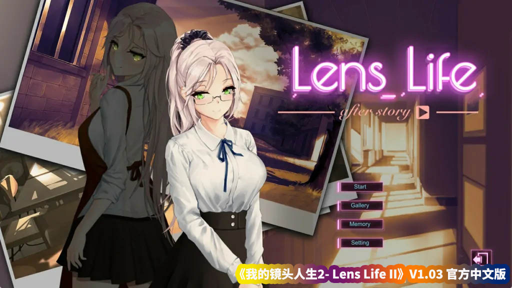 我的镜头人生2- Lens Life II-V1.03 官方中文版[百度网盘下载]