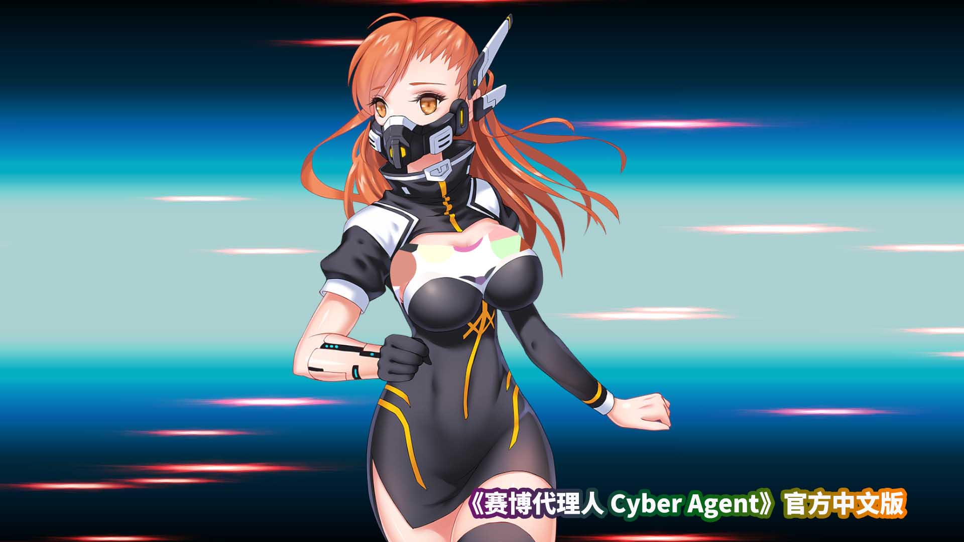 《赛博代理人 Cyber Agent》官方中文步兵版[百度云下载]