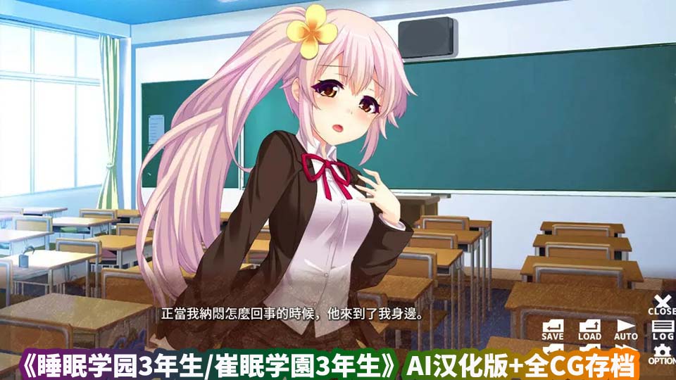 《睡眠学园3年生》AI汉化版+全CG存档【百度云下载】