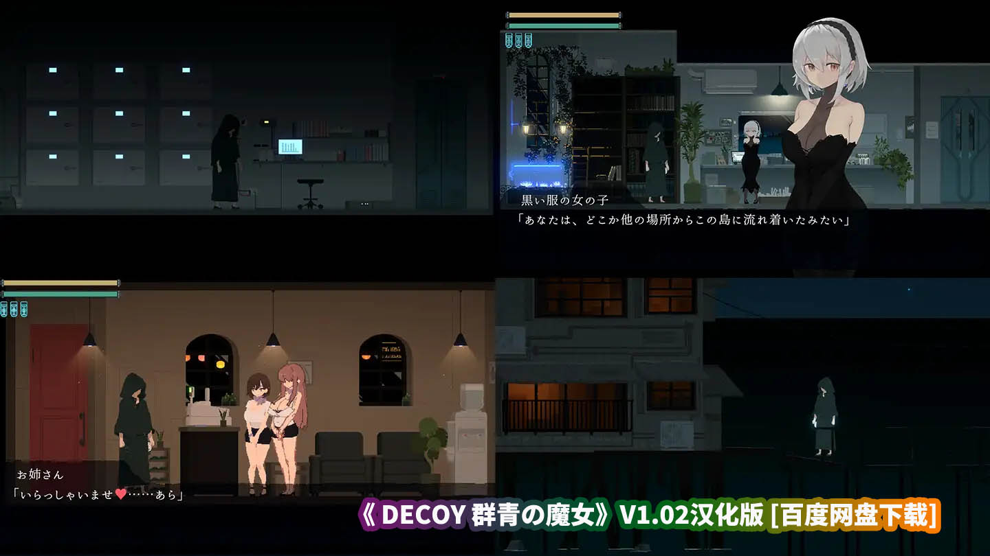 《DECOY 群青の魔女》V1.02汉化版 [百度网盘下载]