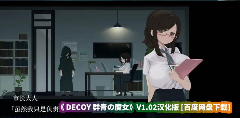 《DECOY 群青の魔女》V1.02汉化版 [百度网盘下载]