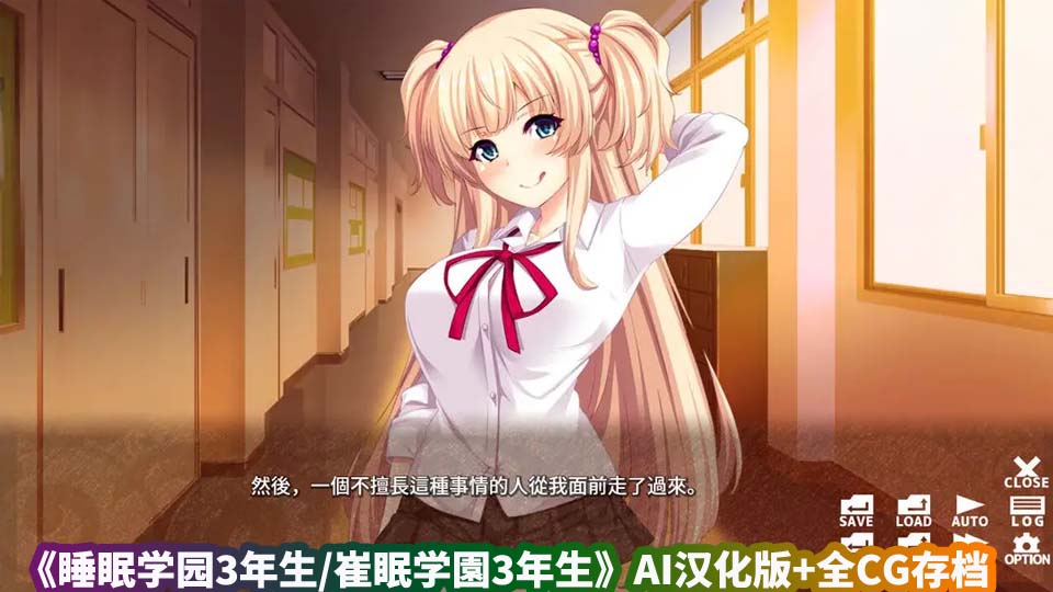 《睡眠学园3年生》AI汉化版+全CG存档【百度云下载】