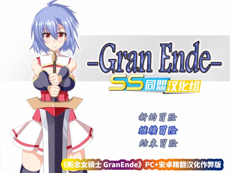 断念女骑士 GranEnde PC+安卓精翻汉化作弊版 [百度网盘直连]